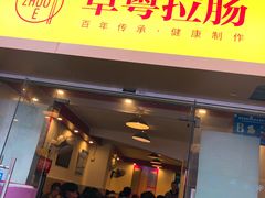 门面-卓粤拉肠(红庙店)