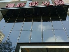 -海底捞火锅(璞丽中心店)