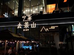 -去茶山(新光里店)