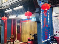 门面-老北京涮羊肉店(星湖路北一里二巷店)