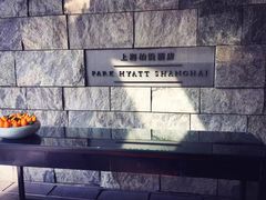-上海柏悦酒店