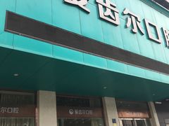 -爱齿尔口腔美学种植中心(永清院)