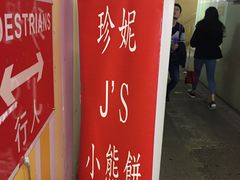 -珍妮曲奇聪明小熊(尖沙咀店)