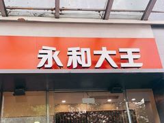 门面-永和大王(一口茶豆浆|花香豆更香·朝晖店)