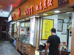 -八珍·广式煎饺·广州老字号(北京路总店)