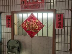 -好嘢港式街头火锅(河北店)