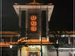 -好福记饭店(红梅公园店)