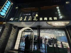 -好一朵茉莉花(老门东店)