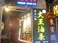 门面-大王油茶(磁器口店)