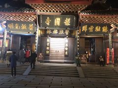-峨眉山报国寺