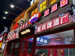 -江北北火锅馆·公路夜市(魏公村店)