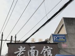 -肖娭毑老面馆(自然岭路店)