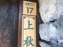 -北京山里寒舍度假酒店