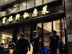 门面-富临轩私房菜(集庆门大街店)