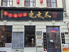 -北三老太太烧烤(人生一串上榜店)