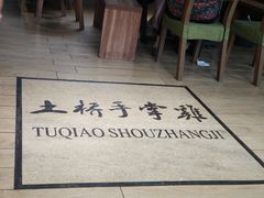 -土桥手掌鸡·26年灌县老味道(都江堰店)