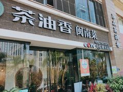 -茶油香闽南菜·花园餐厅(前埔店)
