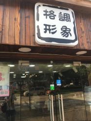 -格调形象