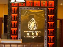 -黑青稞庄园·新式藏餐·牦牛肉汤锅(新都桥店)