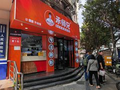 -禾师兄·布拉肠(一德路店)