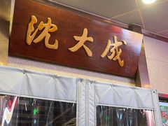 -沈大成(南京东路店)