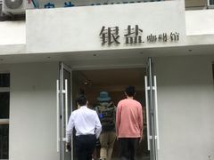 门面-长春银盐咖啡馆