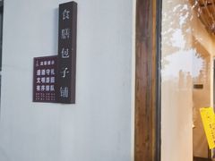 -食膳公园包子铺(烈士公园店)