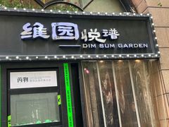 -维园悦谱·海派家常菜(乌鲁木齐南路店)