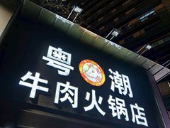 -粤潮牛肉火锅店(江南大道店)