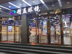 -精益眼镜(春熙路店)