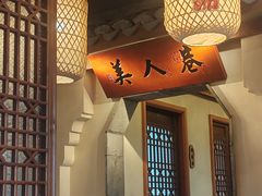 -二十八里太湖船菜(吉祥路店)