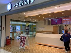 -一只酸奶牛(双流万达广场店)