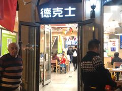 门面-德克士(北京站店)