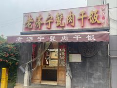 -老济宁甏肉干饭(凌云路店)