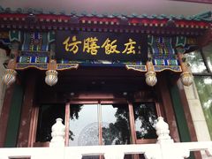 门面-仿膳饭庄(天安门店)