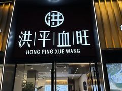 -洪平血旺椒麻鸡雅鱼饭店(熊猫大道店)