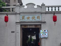 -司徒世家·兵马司林粽球(牌坊街店)