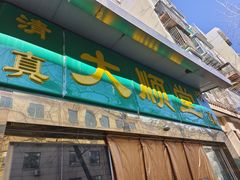 -大顺堂食府(牛街店)