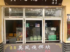 -英凤烧饵块(翠湖公园店)