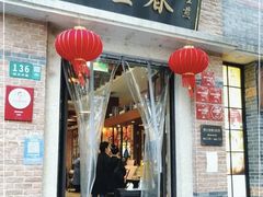 -大壶春生煎(四川中路店)