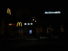 -麦当劳(科教城店)