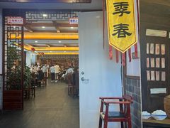 -四季春(美食街店)