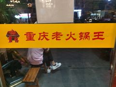 门面-重庆老火锅王(西安北路店)