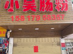 门面-小吴肠粉