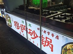 -清真·穆萨砂锅(大皮院店)