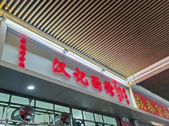 -汉记面馆(南华东路店)