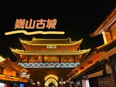 -巍山古城