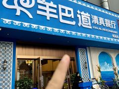 -羊巴道·国际清真餐厅·商务宴请团建·主题包厢