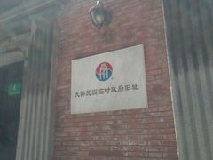 -大韩民国临时政府旧址