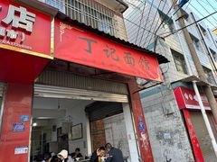-丁记面馆(凤凰店)